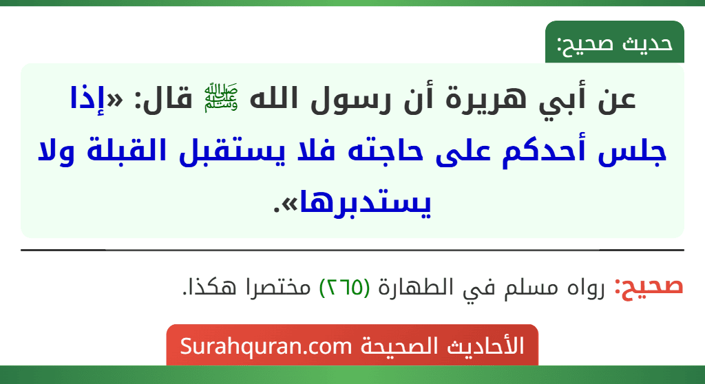 عن أبي هريرة أن رسول الله ﷺ قال: «إذا جلس أحدكم على حاجته فلا يستقبل القبلة ولا يستدبرها».