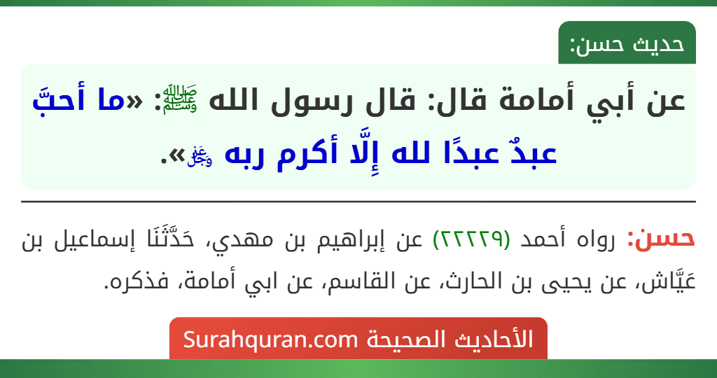 عن أبي أمامة قال: قال رسول الله ﷺ: «ما أحبَّ عبدٌ عبدًا لله إِلَّا أكرم ربه ﷿». عن أبي أمامة قال: قال رسول الله ﷺ: «ما أحبَّ عبدٌ عبدًا لله إِلَّا أكرم ربه ﷿».