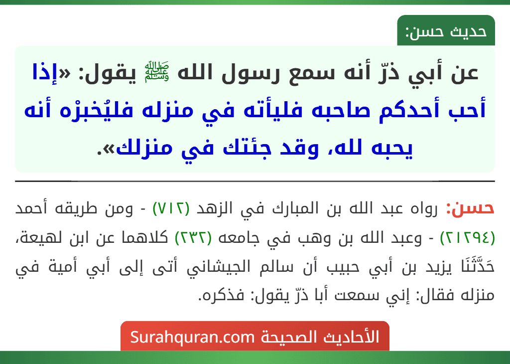 عن أبي ذرّ أنه سمع رسول الله ﷺ يقول: «إذا أحب أحدكم صاحبه فليأته في منزله فليُخبرْه أنه يحبه لله، وقد جئتك في منزلك».