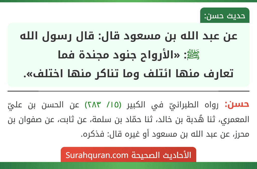 عن عبد الله بن مسعود قال: قال رسول الله ﷺ: «الأرواح جنود مجندة فما
تعارف منها ائتلف وما تناكر منها اختلف».