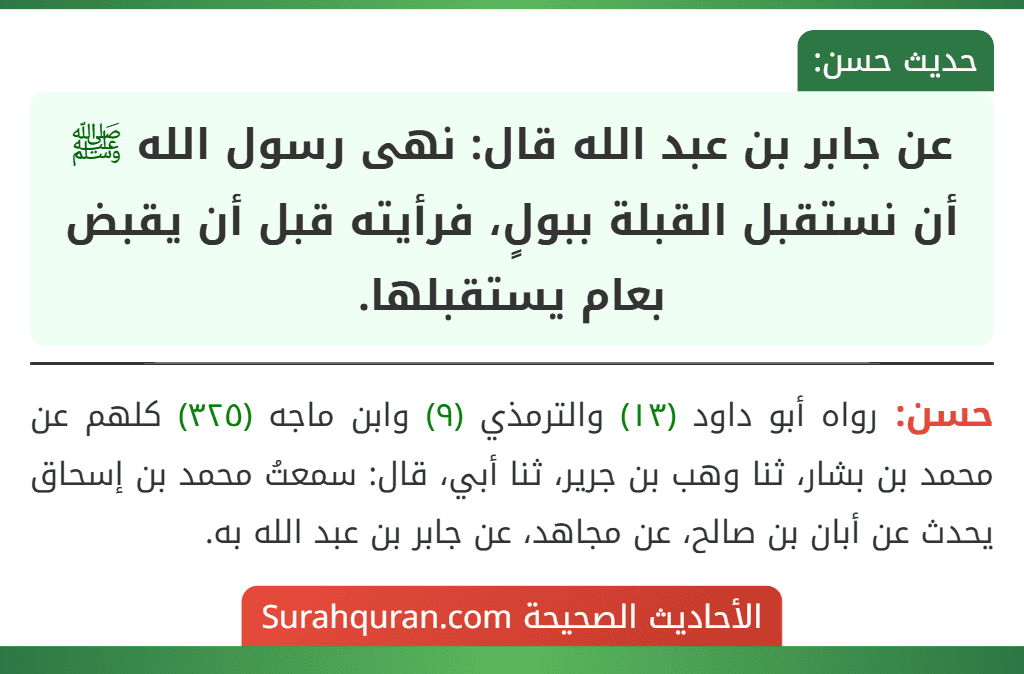عن جابر بن عبد الله قال: نهى رسول الله ﷺ أن نستقبل القبلة ببولٍ، فرأيته قبل أن يقبض بعام يستقبلها.