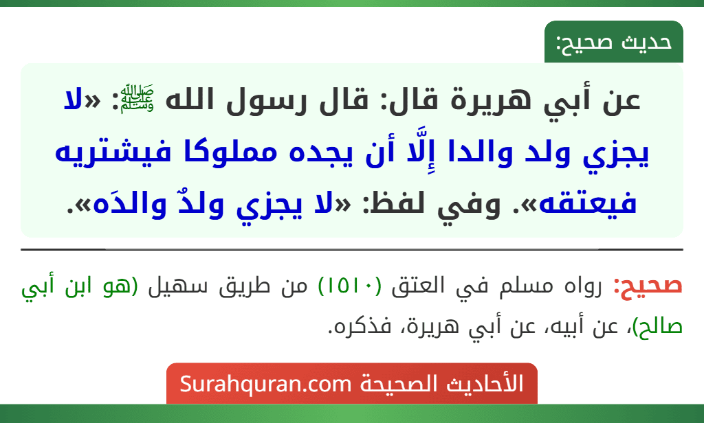 عن أبي هريرة قال: قال رسول الله ﷺ: «لا يجزي ولد والدا إِلَّا أن يجده مملوكا فيشتريه فيعتقه». وفي لفظ: «لا يجزي ولدٌ والدَه».