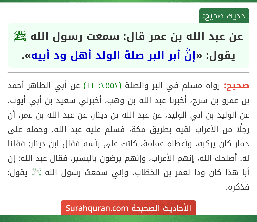 عن عبد الله بن عمر قال: سمعت رسول الله ﷺ يقول: «إنَّ أبر البر صلة الولد أهل ود أبيه».