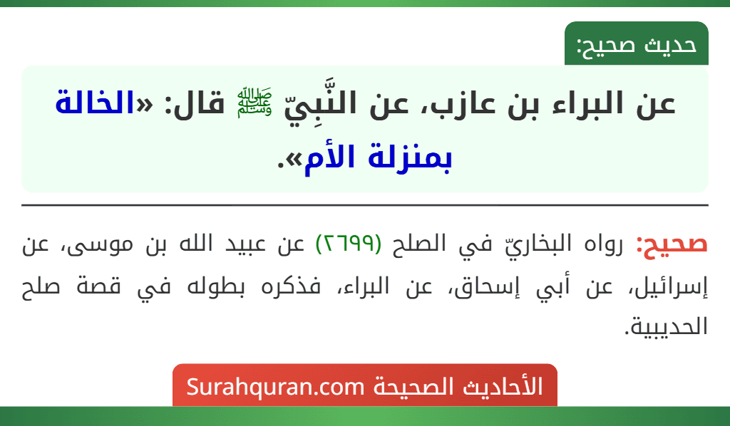عن البراء بن عازب، عن النَّبِيّ ﷺ قال: «الخالة بمنزلة الأم».