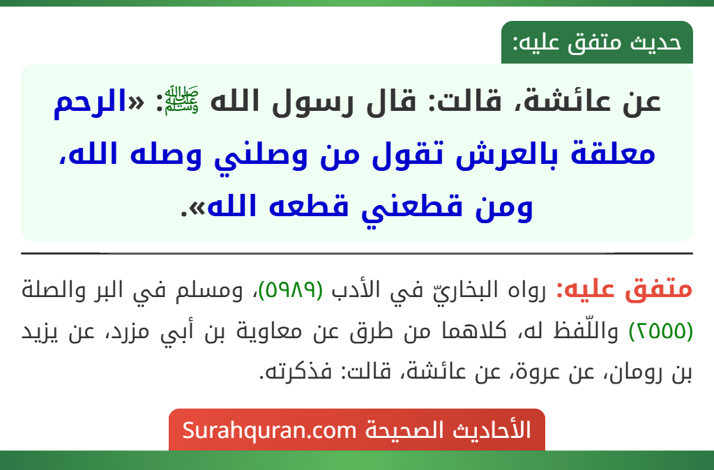 عن عائشة، قالت: قال رسول الله ﷺ: «الرحم معلقة بالعرش تقول من وصلني وصله الله، ومن قطعني قطعه الله».