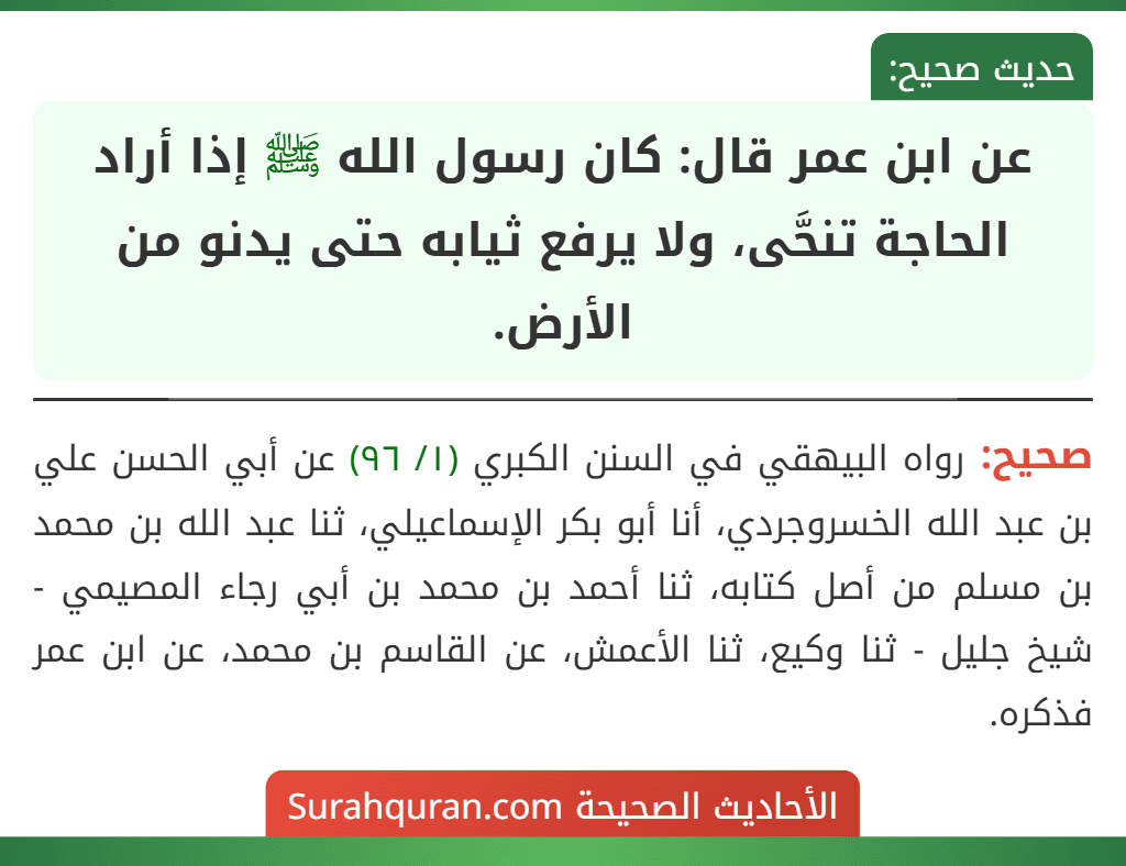 عن ابن عمر قال: كان رسول الله ﷺ إذا أراد الحاجة تنحَّى، ولا يرفع ثيابه حتى يدنو من الأرض.