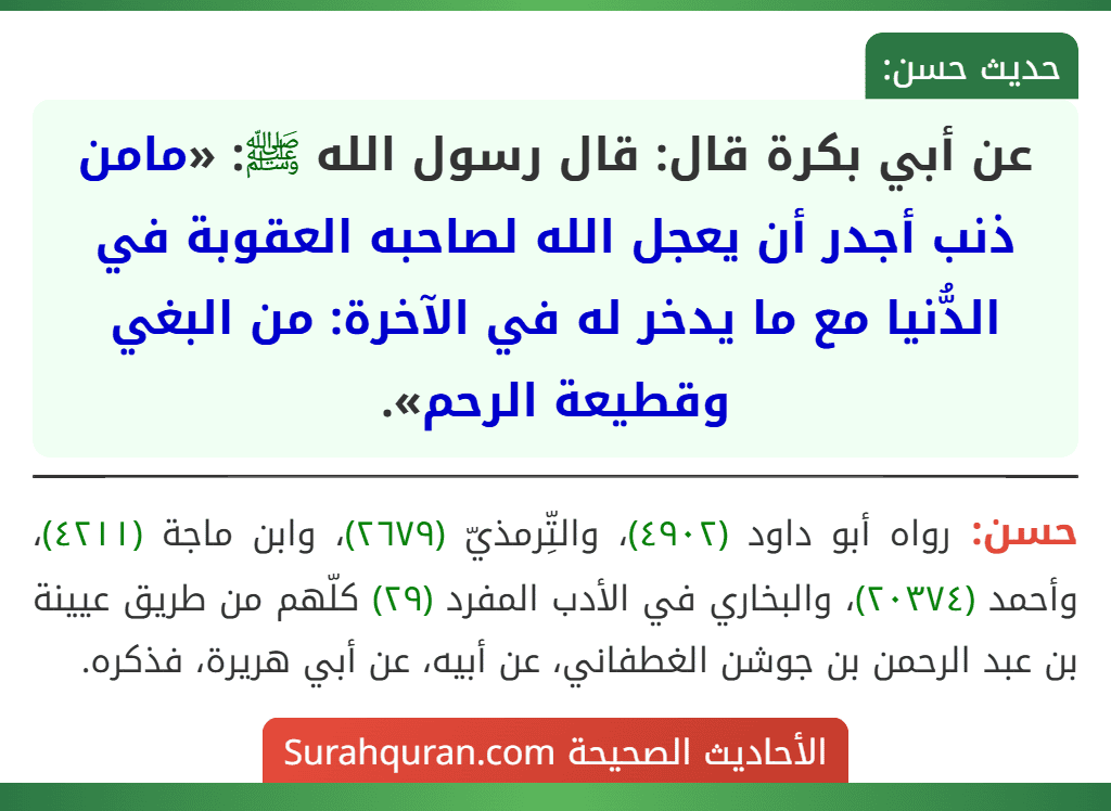 عن أبي بكرة قال: قال رسول الله ﷺ: «مامن ذنب أجدر أن يعجل الله لصاحبه العقوبة في الدُّنيا مع ما يدخر له في الآخرة: من البغي وقطيعة الرحم».