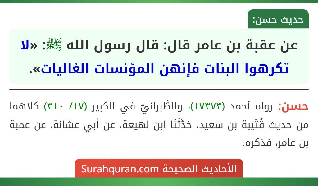 عن عقبة بن عامر قال: قال رسول الله ﷺ: «لا تكرهوا البنات فإنهن المؤنسات الغاليات».