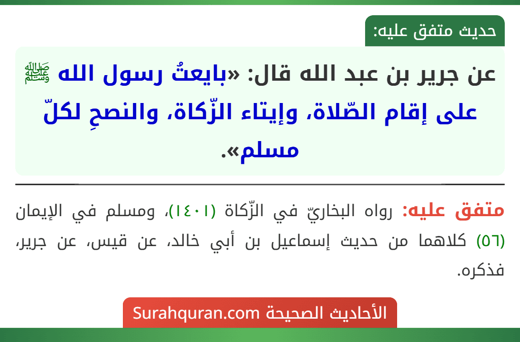 عن جرير بن عبد الله قال: «بايعتُ رسول الله ﷺ على إقام الصّلاة، وإيتاء الزّكاة، والنصحِ لكلّ مسلم».