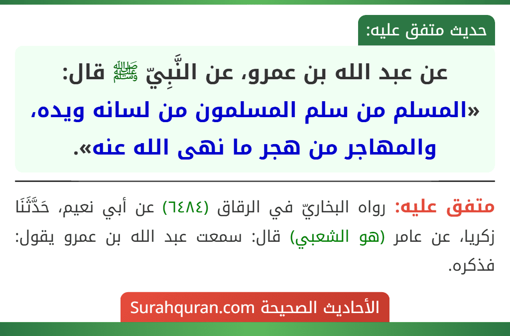عن عبد الله بن عمرو، عن النَّبِيّ ﷺ قال: «المسلم من سلم المسلمون من لسانه ويده، والمهاجر من هجر ما نهى الله عنه».