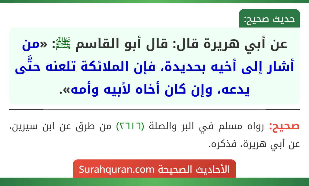 عن أبي هريرة قال: قال أبو القاسم ﷺ: «من أشار إلى أخيه بحديدة، فإن الملائكة تلعنه حتَّى يدعه، وإن كان أخاه لأبيه وأمه».