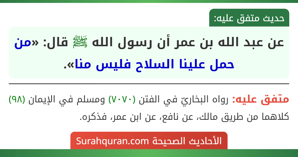 عن عبد الله بن عمر أن رسول الله ﷺ قال: «من حمل علينا السلاح فليس منا».