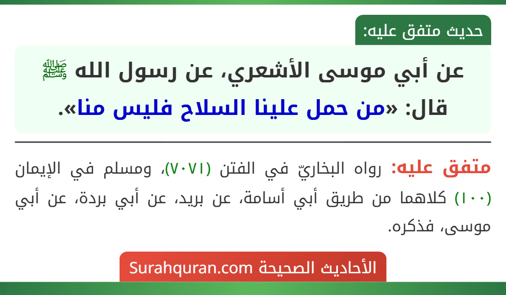 عن أبي موسى الأشعري، عن رسول الله ﷺ قال: «من حمل علينا السلاح فليس منا».