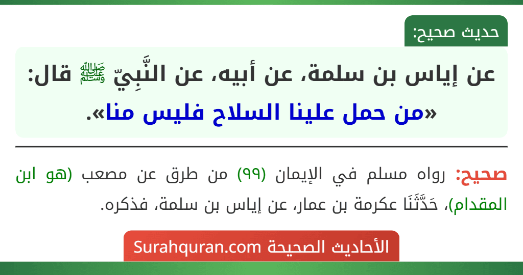 عن إياس بن سلمة، عن أبيه، عن النَّبِيّ ﷺ قال: «من حمل علينا السلاح فليس منا».