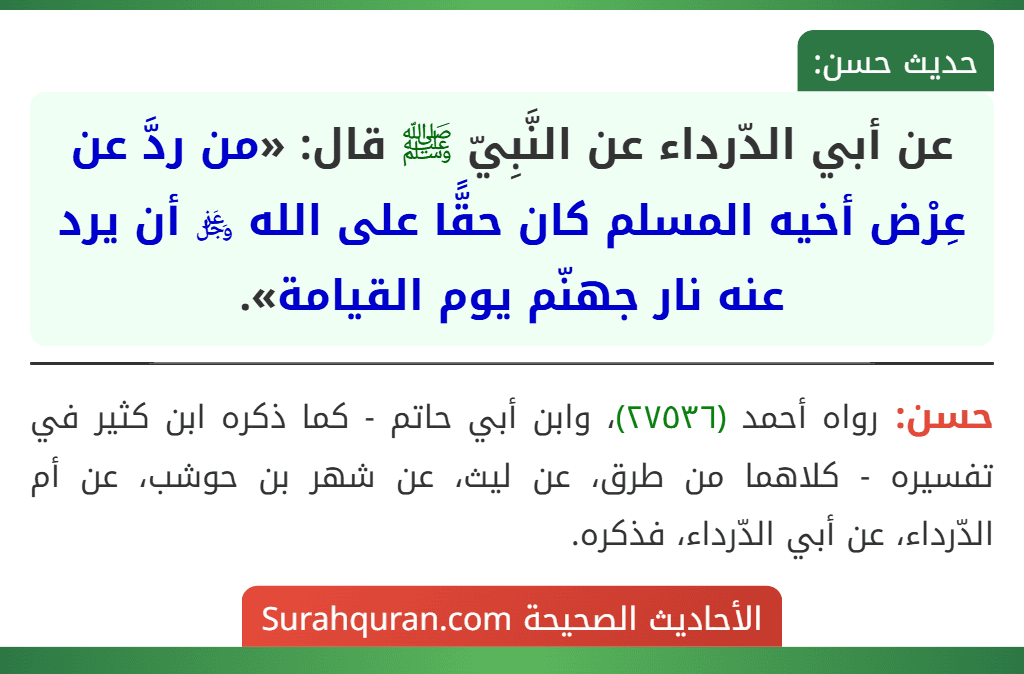 عن أبي الدّرداء عن النَّبِيّ ﷺ قال: «من ردَّ عن عِرْض أخيه المسلم كان حقًّا على الله ﷿ أن يرد عنه نار جهنّم يوم القيامة».