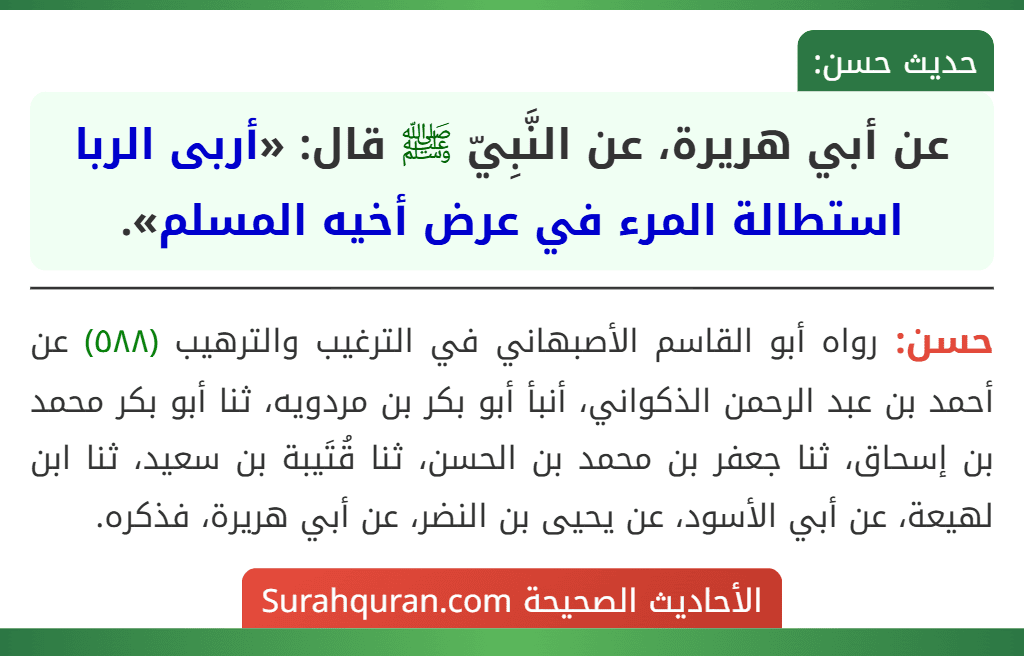 عن أبي هريرة، عن النَّبِيّ ﷺ قال: «أربى الربا استطالة المرء في عرض أخيه المسلم».