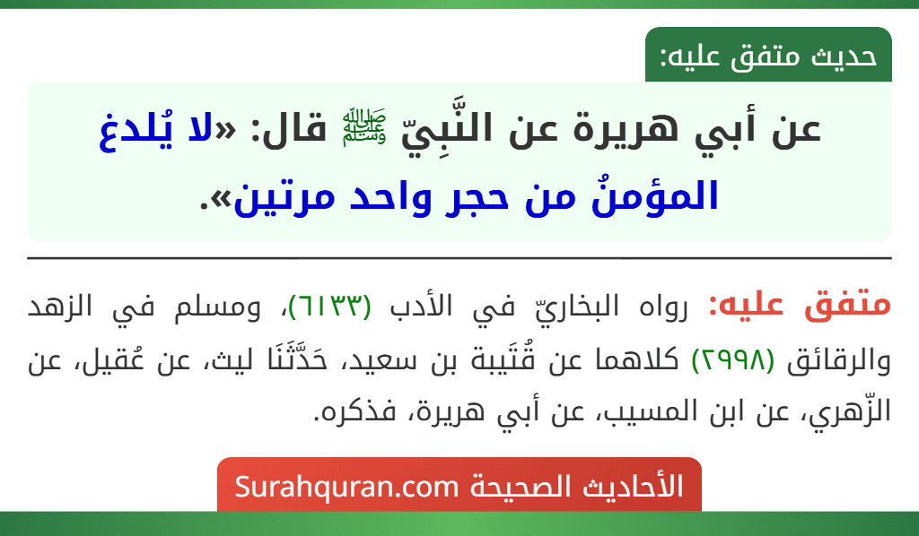 عن أبي هريرة عن النَّبِيّ ﷺ قال: «لا يُلدغ المؤمنُ من حجر واحد مرتين».
