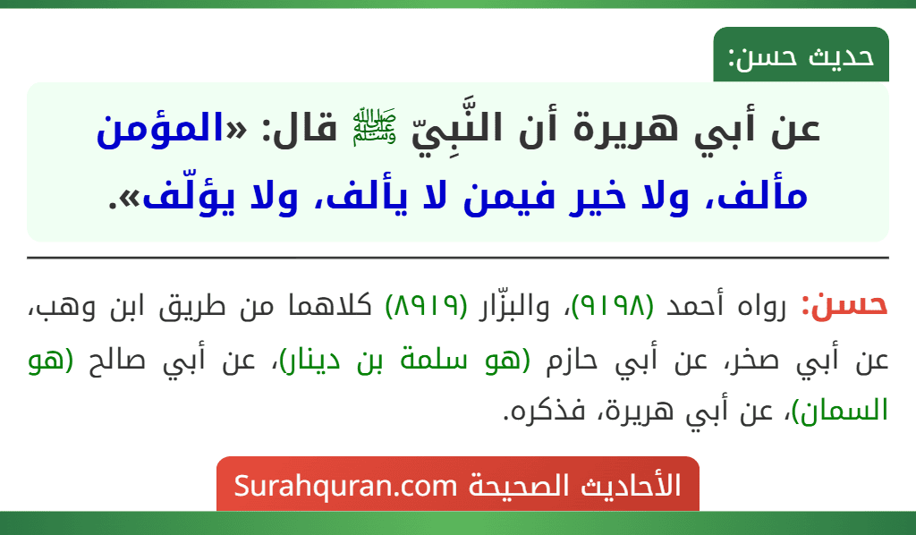 عن أبي هريرة أن النَّبِيّ ﷺ قال: «المؤمن مألف، ولا خير فيمن لا يألف، ولا يؤلّف».