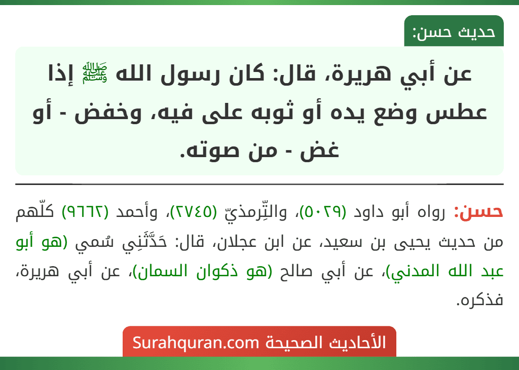 عن أبي هريرة، قال: كان رسول الله ﷺ إذا عطس وضع يده أو ثوبه على فيه، وخفض - أو غض - من صوته.