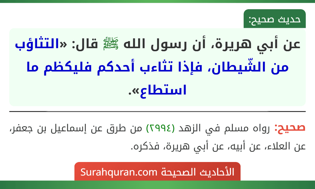 عن أبي هريرة، أن رسول الله ﷺ قال: «التثاؤب من الشّيطان، فإذا تثاءب أحدكم فليكظم ما استطاع».