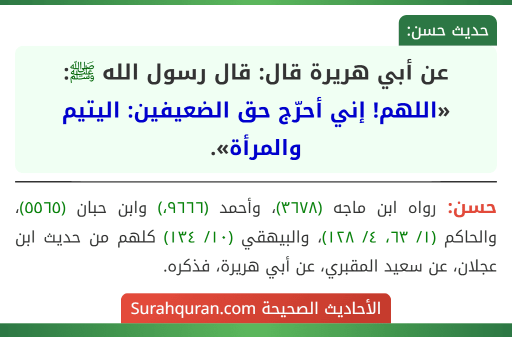 عن أبي هريرة قال: قال رسول الله ﷺ: «اللهم! إني أحرّج حق الضعيفين: اليتيم والمرأة».