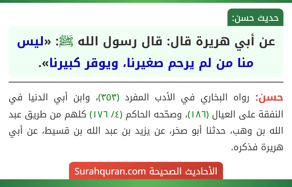 عن أبي هريرة قال: قال رسول الله ﷺ: «ليس منا من لم يرحم صغيرنا، ويوقر كبيرنا».