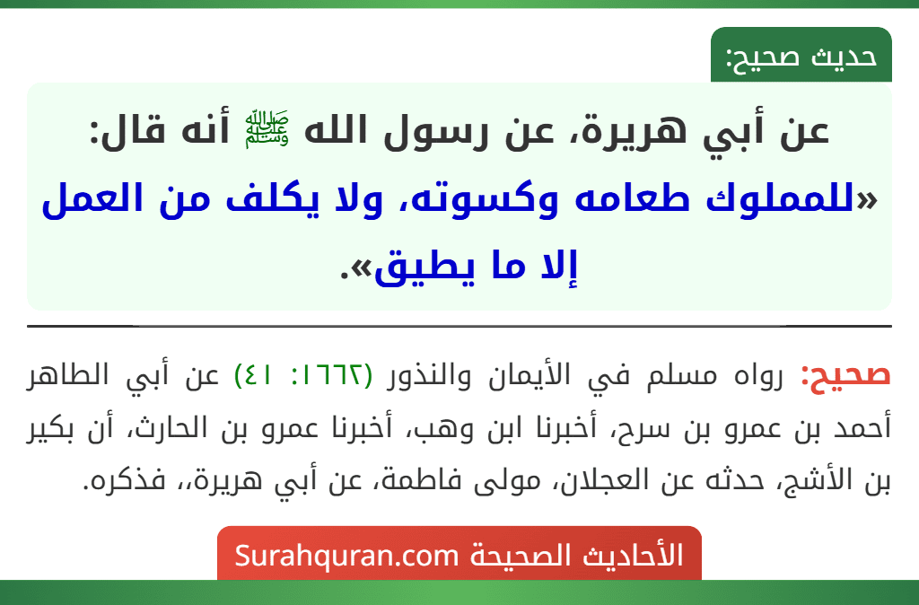 عن أبي هريرة، عن رسول الله ﷺ أنه قال: «للمملوك طعامه وكسوته، ولا يكلف من العمل إلا ما يطيق».