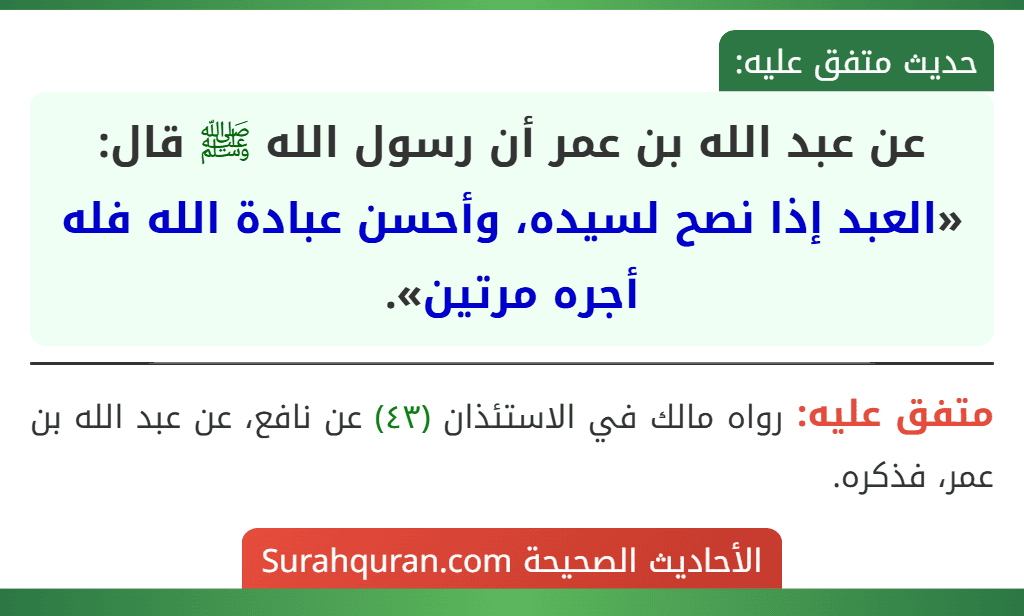 عن عبد الله بن عمر أن رسول الله ﷺ قال: «العبد إذا نصح لسيده، وأحسن عبادة الله فله أجره مرتين».