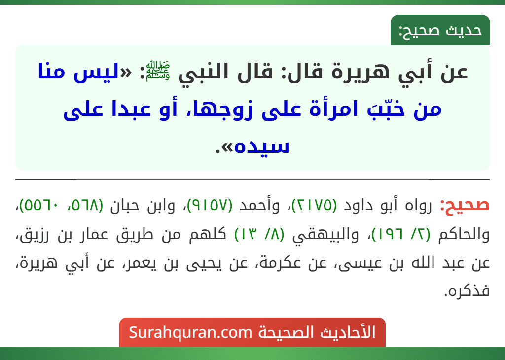عن أبي هريرة قال: قال النبي ﷺ: «ليس منا من خبّبَ امرأة على زوجها، أو عبدا على سيده».