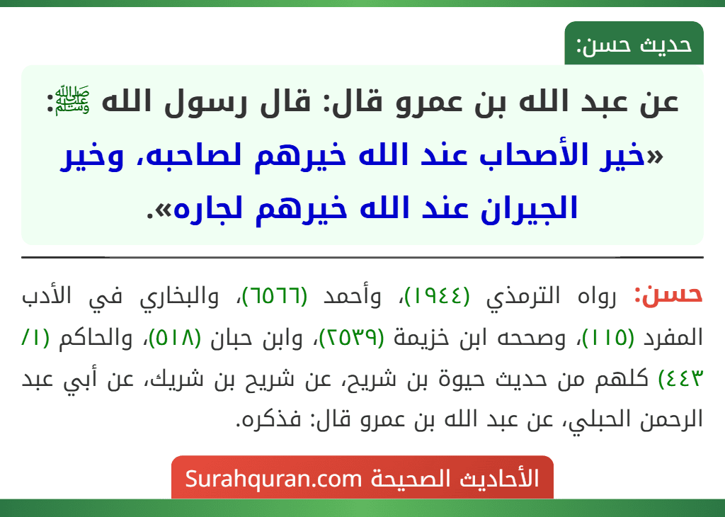 عن عبد الله بن عمرو قال: قال رسول الله ﷺ: «خير الأصحاب عند الله خيرهم لصاحبه، وخير الجيران عند الله خيرهم لجاره». عن عبد الله بن عمرو قال: قال رسول الله ﷺ: «خير الأصحاب عند الله خيرهم لصاحبه، وخير الجيران عند الله خيرهم لجاره».
