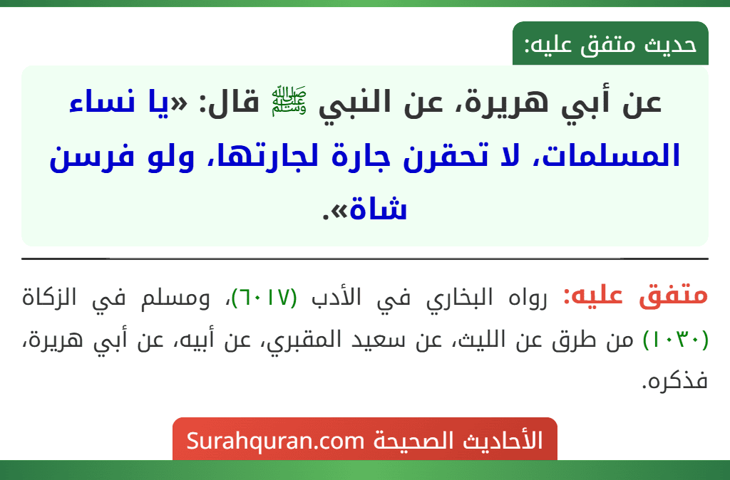 عن أبي هريرة، عن النبي ﷺ قال: «يا نساء المسلمات، لا تحقرن جارة لجارتها، ولو فرسن شاة».