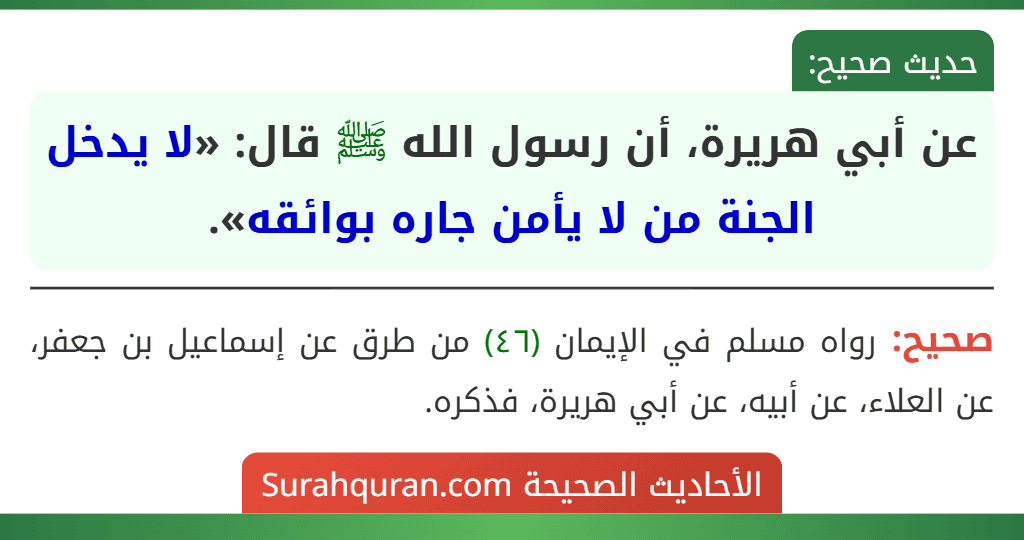 عن أبي هريرة، أن رسول الله ﷺ قال: «لا يدخل الجنة من لا يأمن جاره بوائقه».