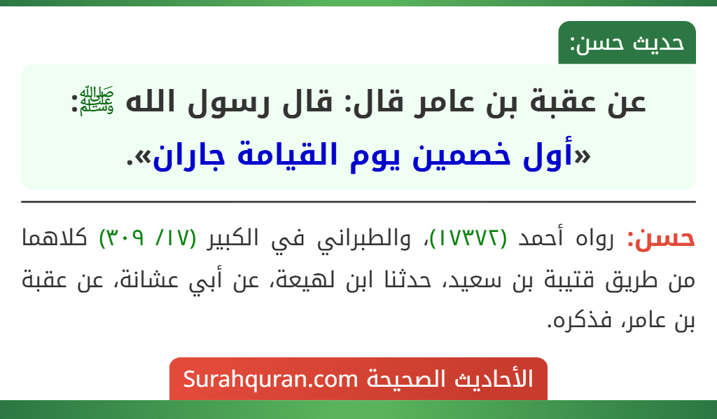عن عقبة بن عامر قال: قال رسول الله ﷺ: «أول خصمين يوم القيامة جاران».