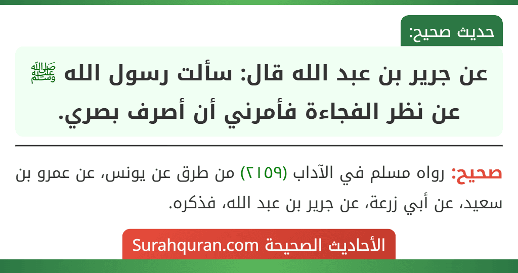 عن جرير بن عبد الله قال: سألت رسول الله ﷺ عن نظر الفجاءة فأمرني أن أصرف بصري.
