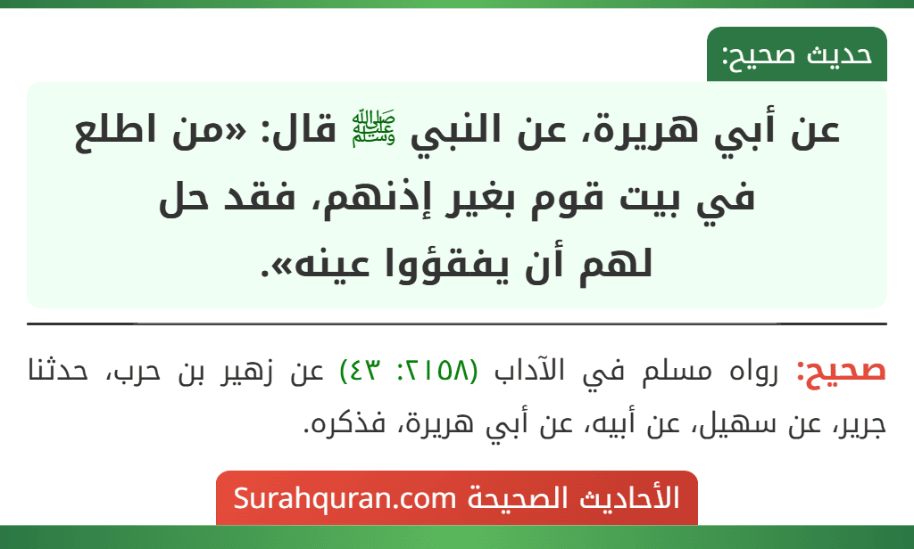 عن أبي هريرة، عن النبي ﷺ قال: «من اطلع في بيت قوم بغير إذنهم، فقد حل
لهم أن يفقؤوا عينه».