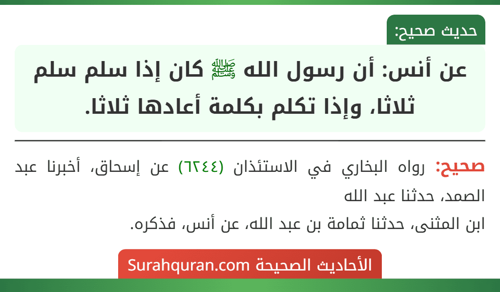 عن أنس: أن رسول الله ﷺ كان إذا سلم سلم ثلاثا، وإذا تكلم بكلمة أعادها ثلاثا.