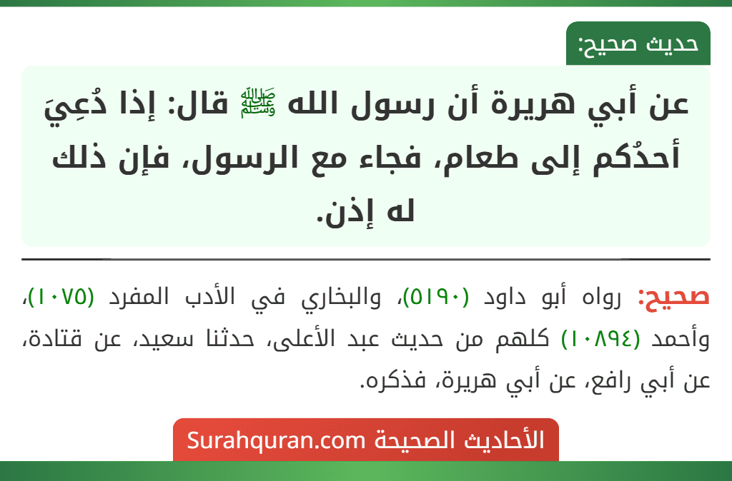 عن أبي هريرة أن رسول الله ﷺ قال: إذا دُعِيَ أحدُكم إلى طعام، فجاء مع الرسول، فإن ذلك له إذن.