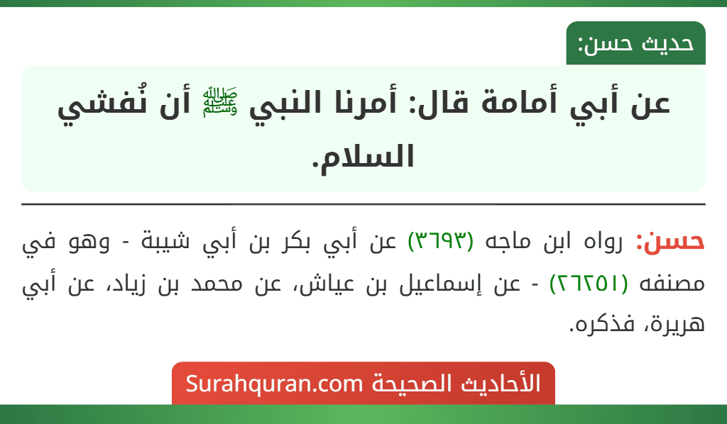 عن أبي أمامة قال: أمرنا النبي ﷺ أن نُفشي السلام. عن أبي أمامة قال: أمرنا النبي ﷺ أن نُفشي السلام.