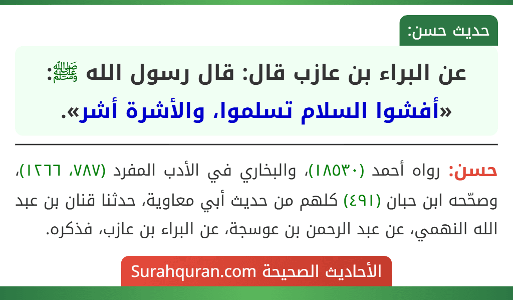 عن البراء بن عازب قال: قال رسول الله ﷺ: «أفشوا السلام تسلموا، والأشرة أشر».