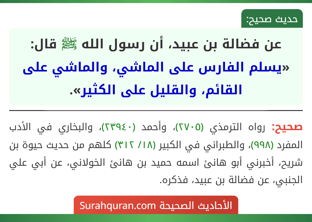 عن فضالة بن عبيد، أن رسول الله ﷺ قال: «يسلم الفارس على الماشي، والماشي على القائم، والقليل على الكثير».