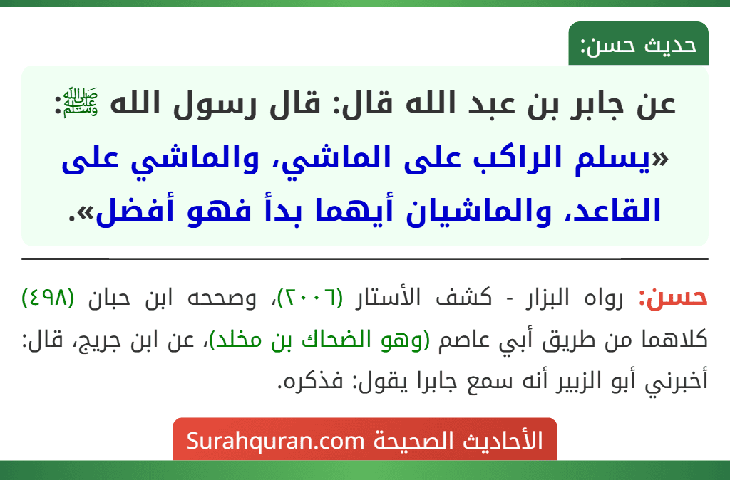 عن جابر بن عبد الله قال: قال رسول الله ﷺ: «يسلم الراكب على الماشي، والماشي على القاعد، والماشيان أيهما بدأ فهو أفضل».