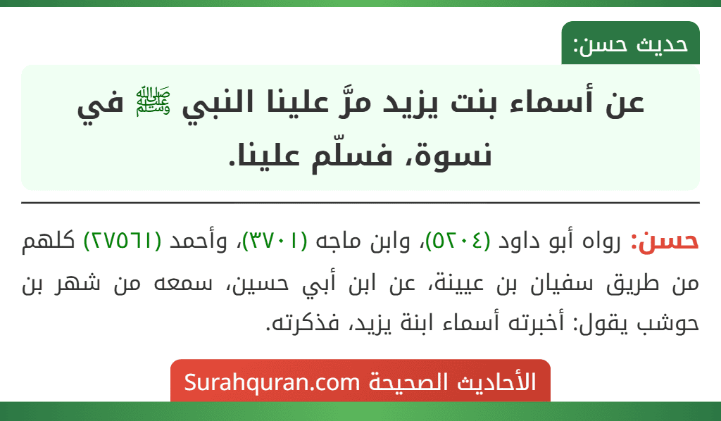 عن أسماء بنت يزيد مرَّ علينا النبي ﷺ في نسوة، فسلّم علينا.