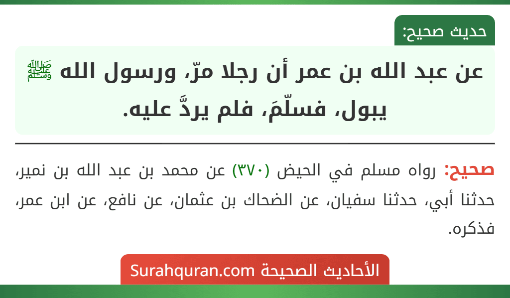 عن عبد الله بن عمر أن رجلا مرّ، ورسول الله ﷺ يبول، فسلّمَ، فلم يردَّ عليه.