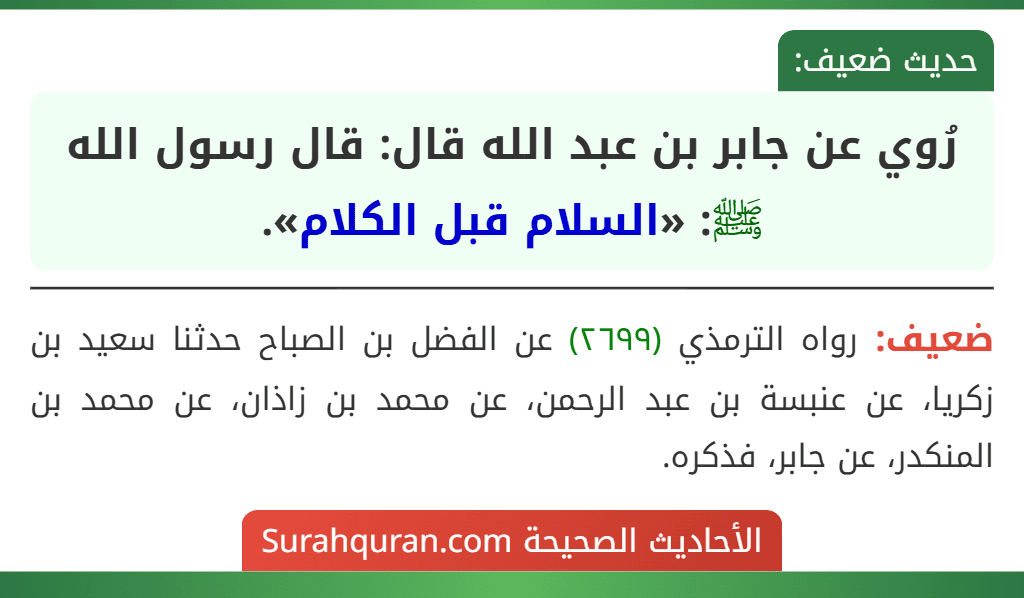 رُوي عن جابر بن عبد الله قال: قال رسول الله ﷺ: «السلام قبل الكلام».