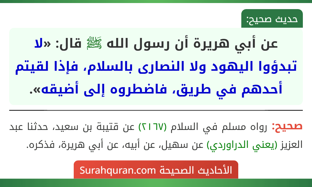 عن أبي هريرة أن رسول الله ﷺ قال: «لا تبدؤوا اليهود ولا النصارى بالسلام، فإذا لقيتم أحدهم في طريق، فاضطروه إلى أضيقه».