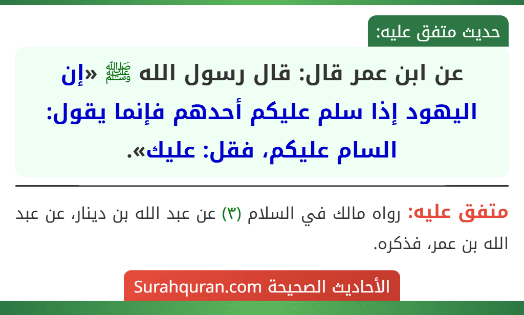 عن ابن عمر قال: قال رسول الله ﷺ «إن اليهود إذا سلم عليكم أحدهم فإنما يقول: السام عليكم، فقل: عليك».