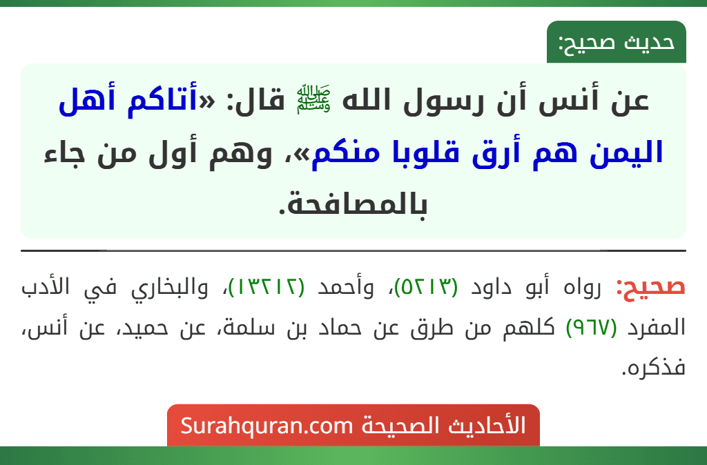 عن أنس أن رسول الله ﷺ قال: «أتاكم أهل اليمن هم أرق قلوبا منكم»، وهم أول من جاء بالمصافحة.
