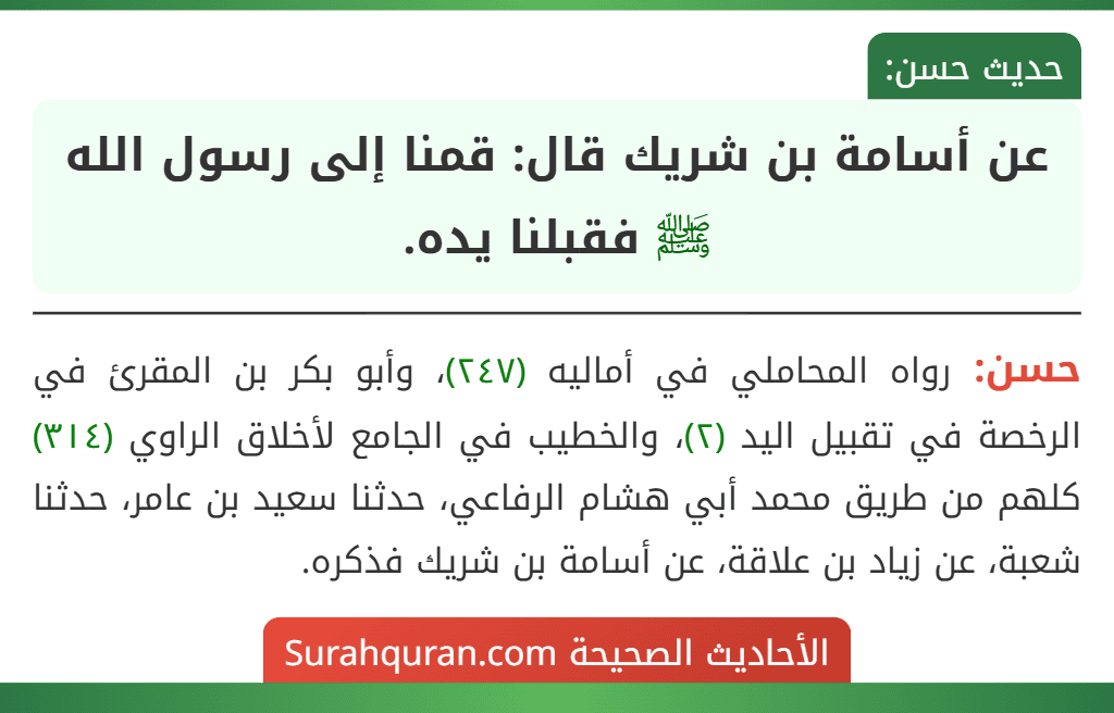 عن أسامة بن شريك قال: قمنا إلى رسول الله ﷺ فقبلنا يده.