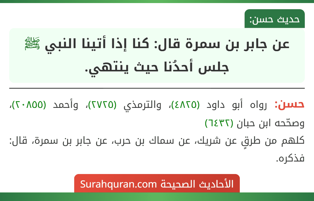 عن جابر بن سمرة قال: كنا إذا أتينا النبي ﷺ جلس أحدُنا حيث ينتهي.