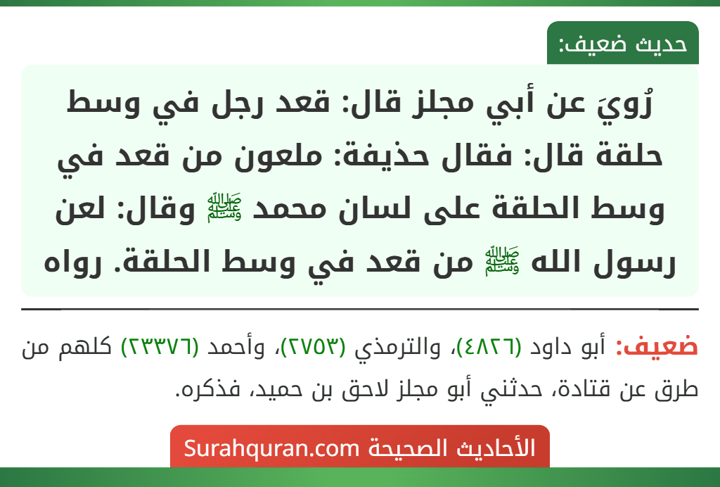 رُويَ عن أبي مجلز قال: قعد رجل في وسط حلقة قال: فقال حذيفة: ملعون من قعد في وسط الحلقة على لسان محمد ﷺ وقال: لعن رسول الله ﷺ من قعد في وسط الحلقة. رواه